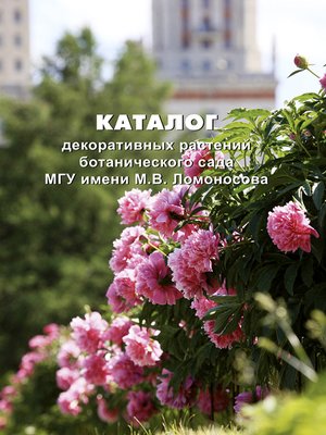 cover image of Каталог декоративных растений ботанического сада МГУ имени М. В. Ломоносова